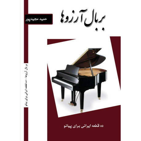 بر بال آرزوھا (ده قطعه ایرانی برای پیانو)