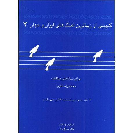 گلچینی از زیباترین آهنگهای ایران و جهان (2)