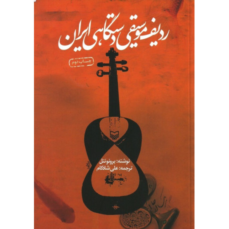 ردیف موسیقی دستگاه های ایرانی 